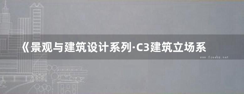 《景观与建筑设计系列·C3建筑立场系列丛书 48 博物馆 空间体验》韩国C3公社